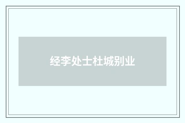 经李处士杜城别业