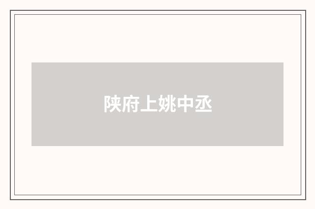陕府上姚中丞