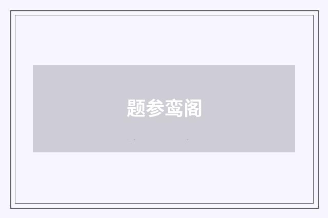 题参鸾阁