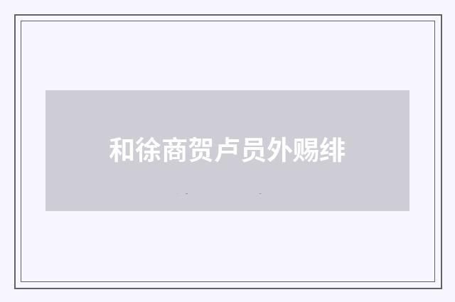 和徐商贺卢员外赐绯