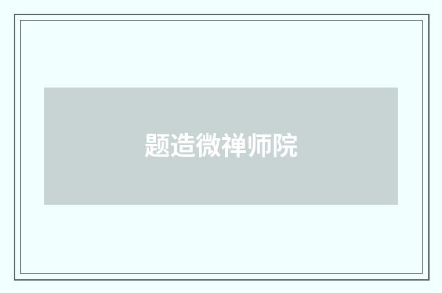 题造微禅师院