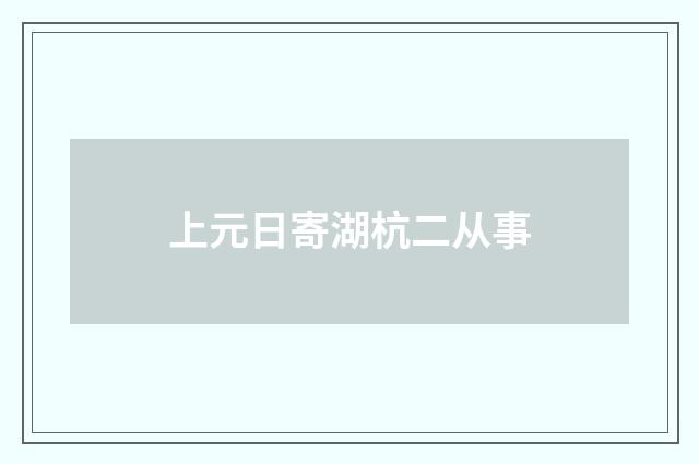 上元日寄湖杭二从事