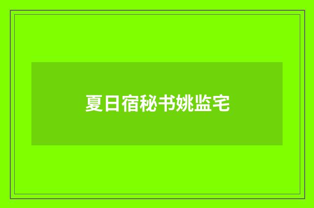 夏日宿秘书姚监宅