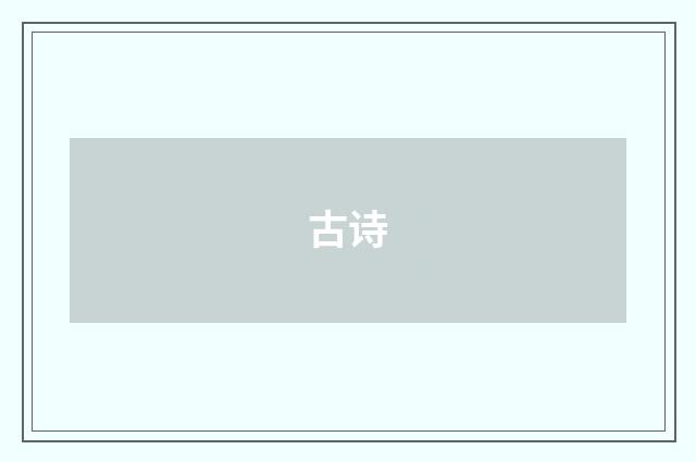 古诗
