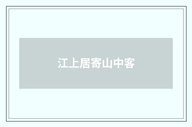 江上居寄山中客