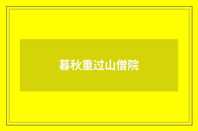 暮秋重过山僧院