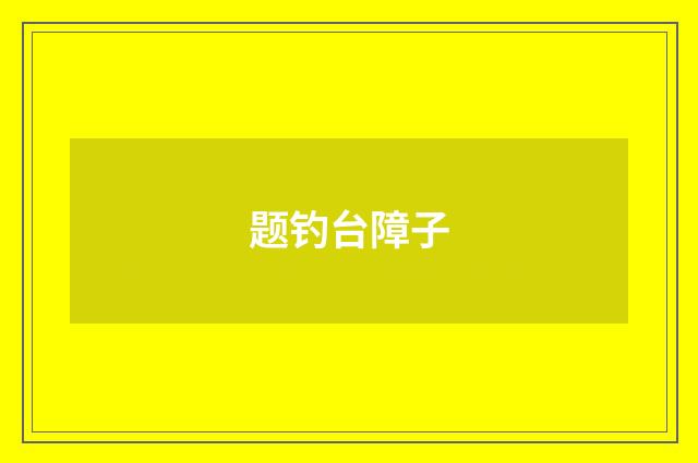 题钓台障子