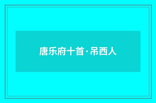 唐乐府十首·吊西人
