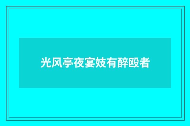 光风亭夜宴妓有醉殴者