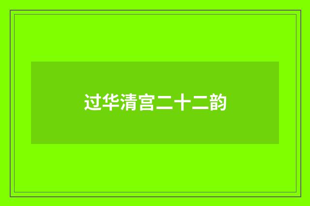 过华清宫二十二韵
