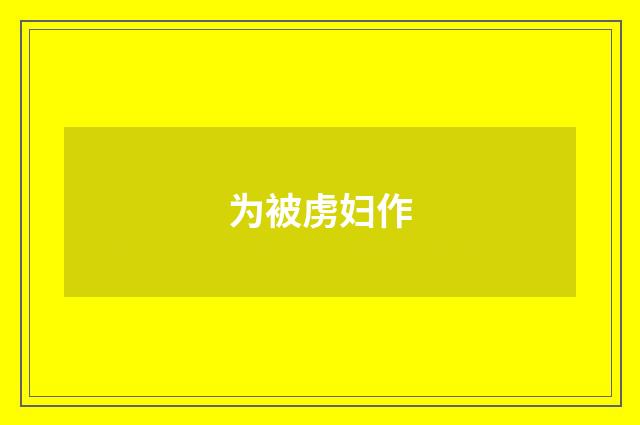 为被虏妇作