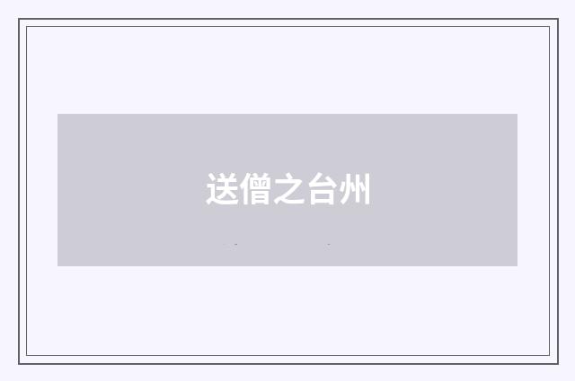 送僧之台州