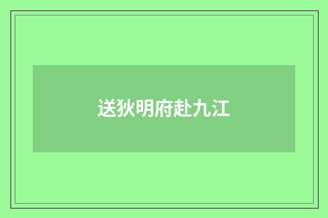 送狄明府赴九江