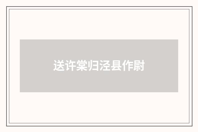 送许棠归泾县作尉