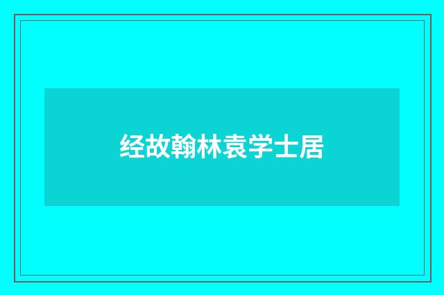 经故翰林袁学士居