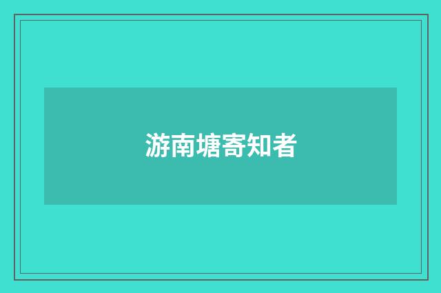 游南塘寄知者
