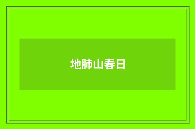 地肺山春日