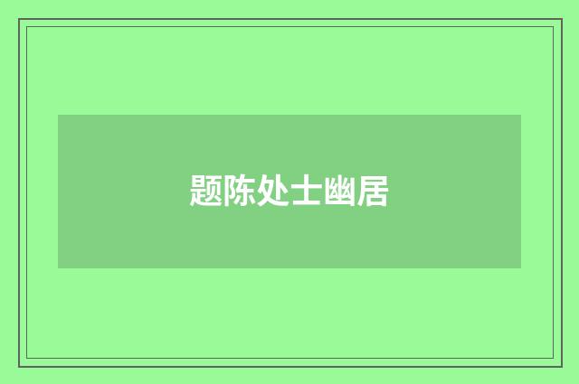 题陈处士幽居