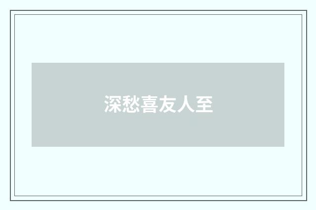 深愁喜友人至