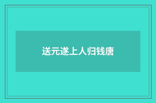 送元遂上人归钱唐