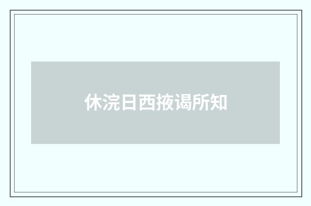 休浣日西掖谒所知