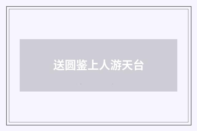 送圆鉴上人游天台