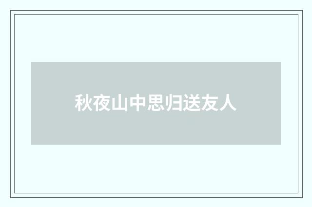 秋夜山中思归送友人