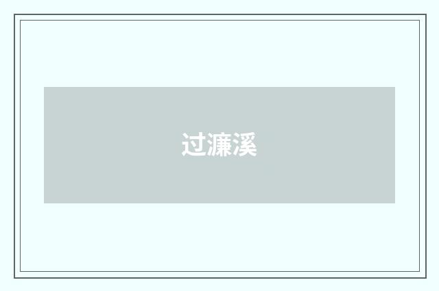 过濂溪
