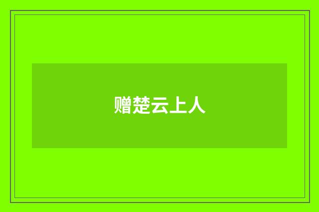 赠楚云上人
