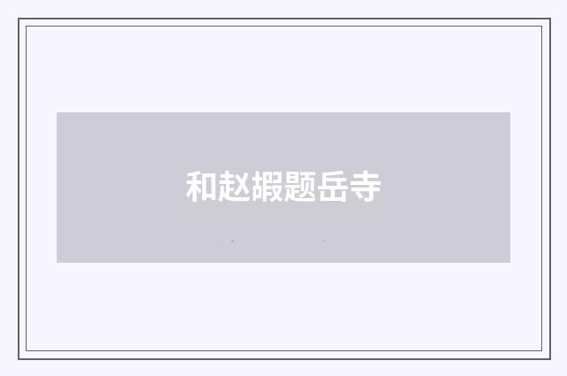 和赵嘏题岳寺