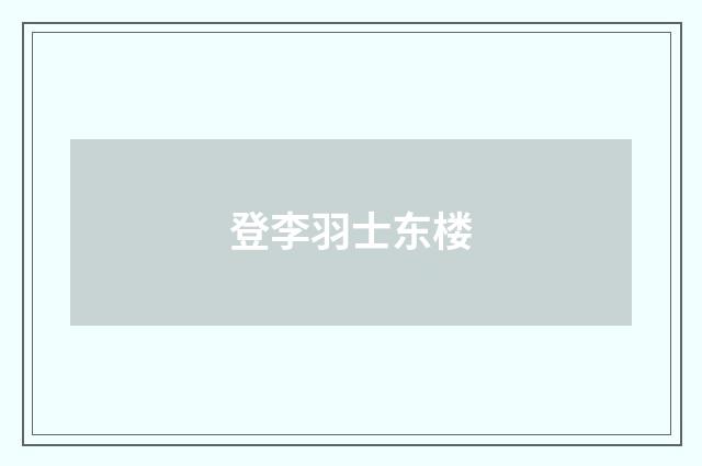 登李羽士东楼