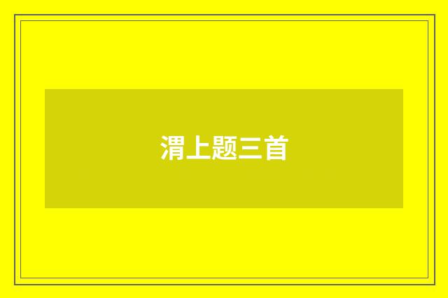 渭上题三首