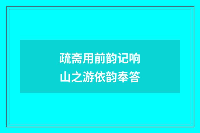 疏斋用前韵记响山之游依韵奉答