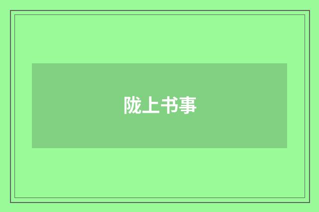 陇上书事