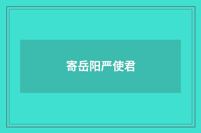 寄岳阳严使君