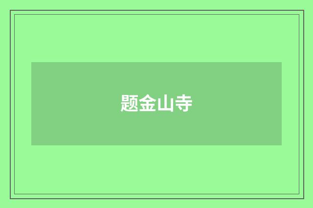题金山寺