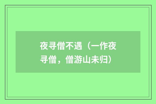 夜寻僧不遇（一作夜寻僧，僧游山未归）