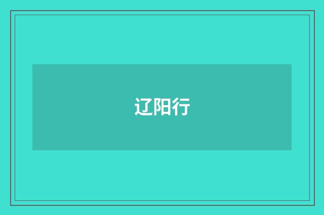 辽阳行
