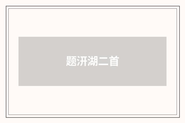 题汧湖二首