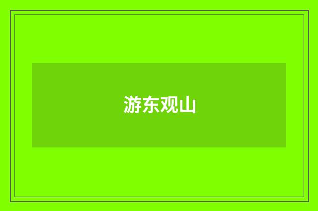 游东观山