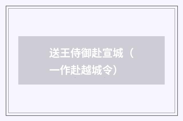 送王侍御赴宣城（一作赴越城令）