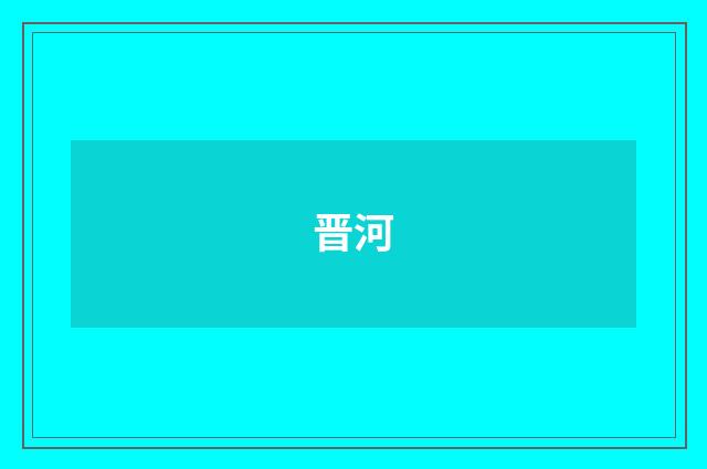晋河