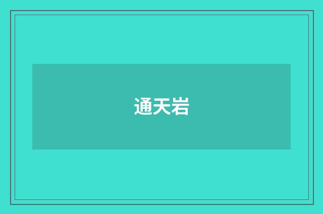通天岩