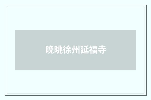 晚眺徐州延福寺