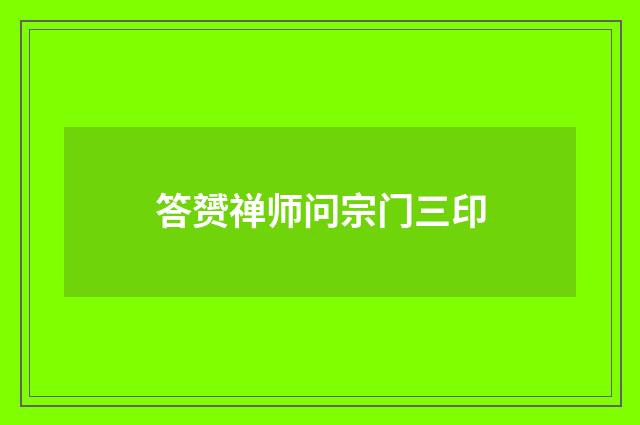 答赟禅师问宗门三印