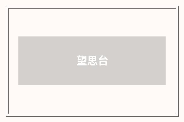 望思台