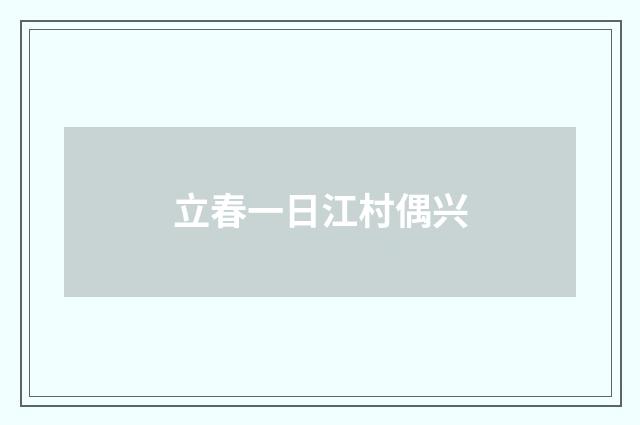 立春一日江村偶兴
