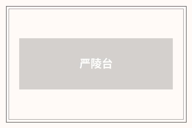 严陵台