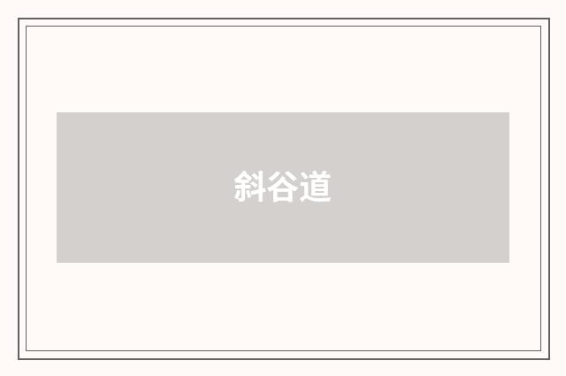 斜谷道