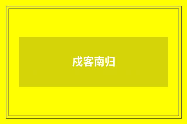 戍客南归